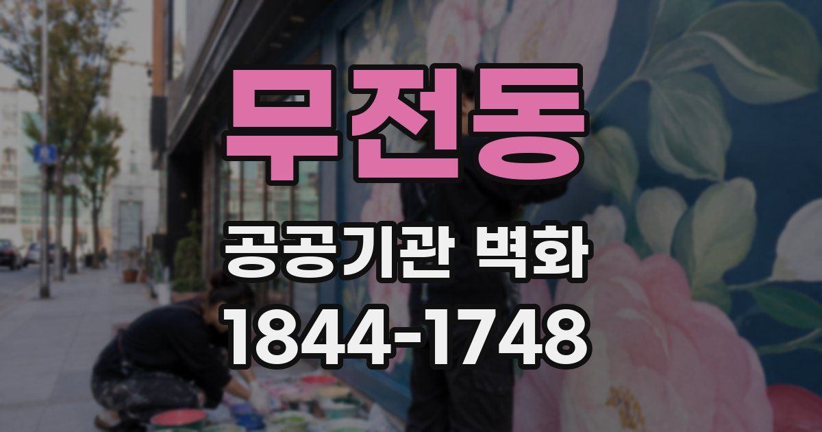 무전동 공공기관 벽화