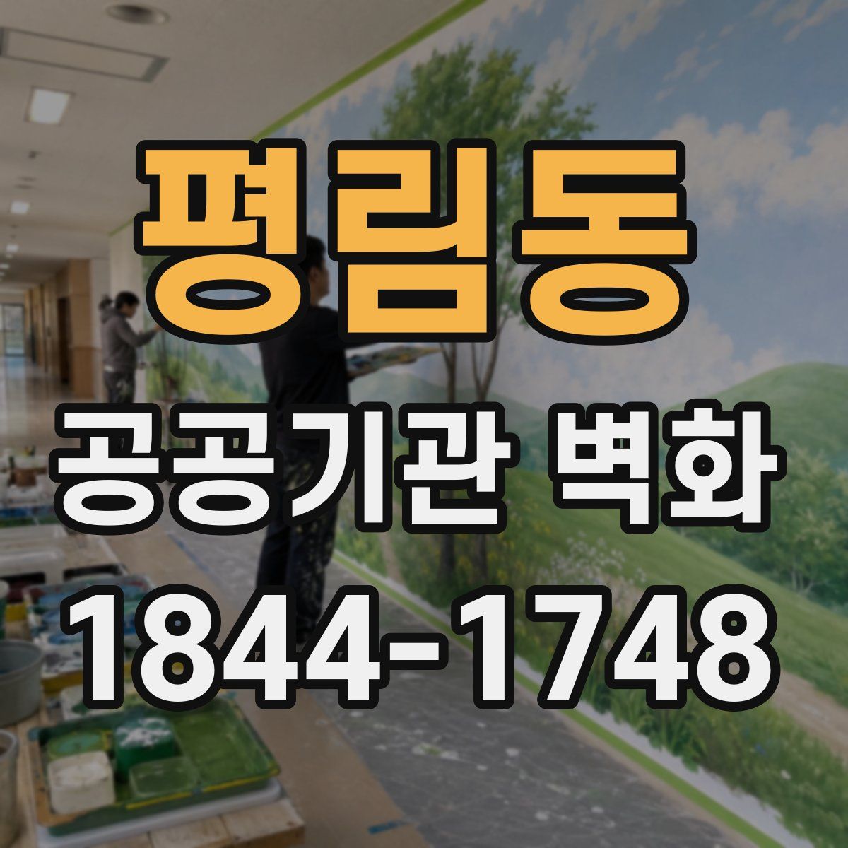 평림동 공공기관 벽화
