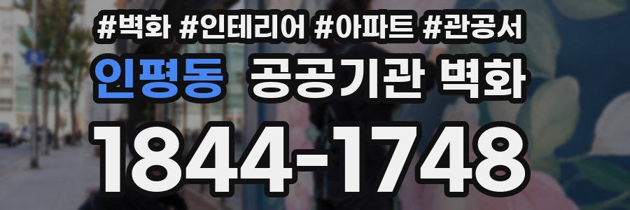 인평동 공공기관 벽화