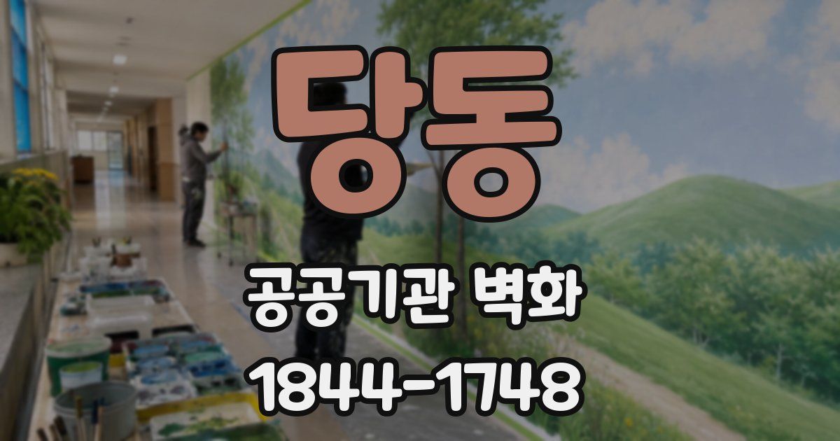 당동 공공기관 벽화