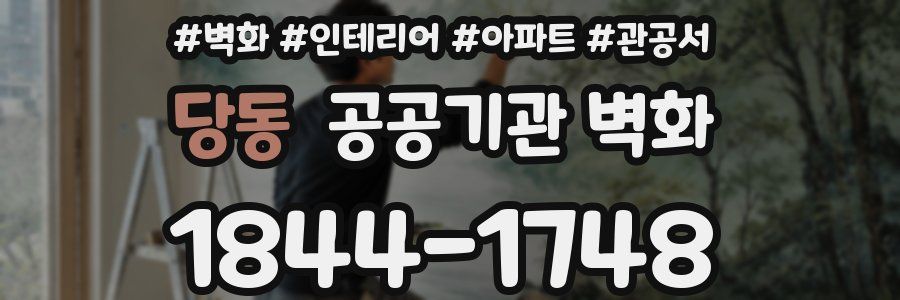 당동 공공기관 벽화