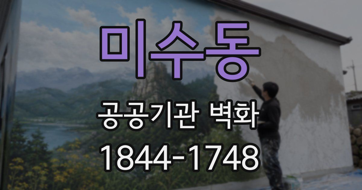 미수동 공공기관 벽화