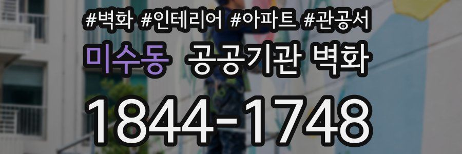 미수동 공공기관 벽화