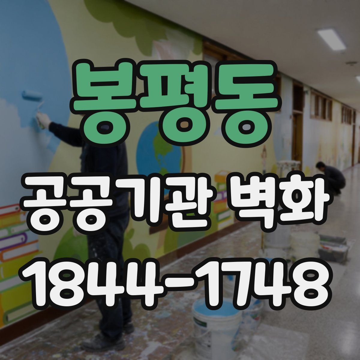 봉평동 공공기관 벽화