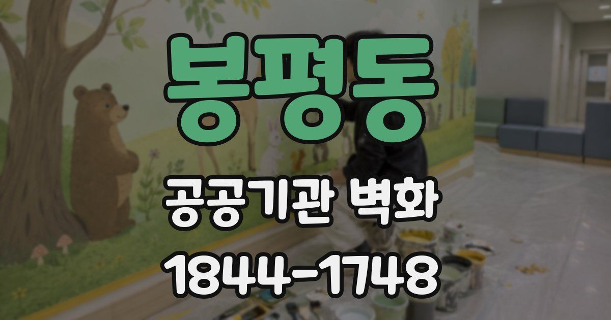 봉평동 공공기관 벽화
