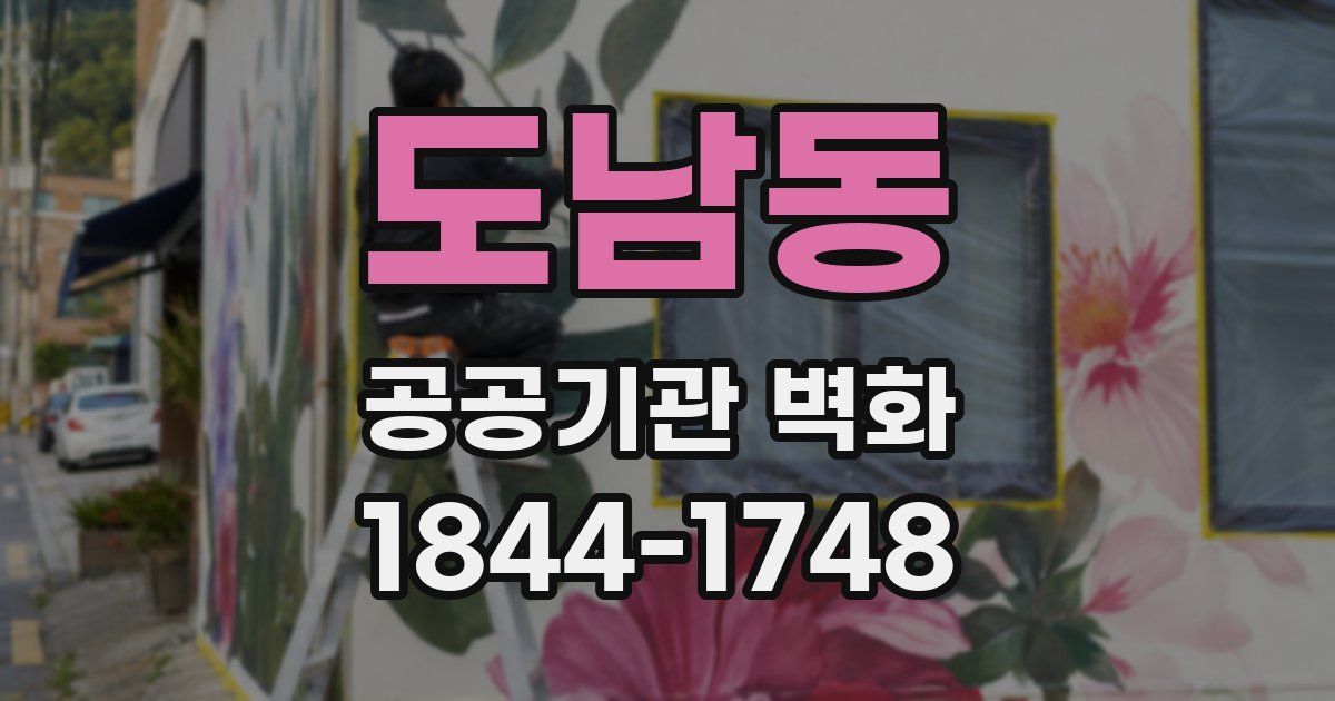 도남동 공공기관 벽화