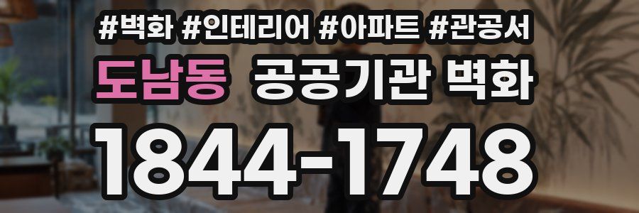 도남동 공공기관 벽화