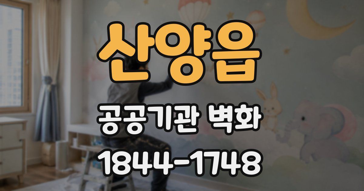 산양읍 공공기관 벽화