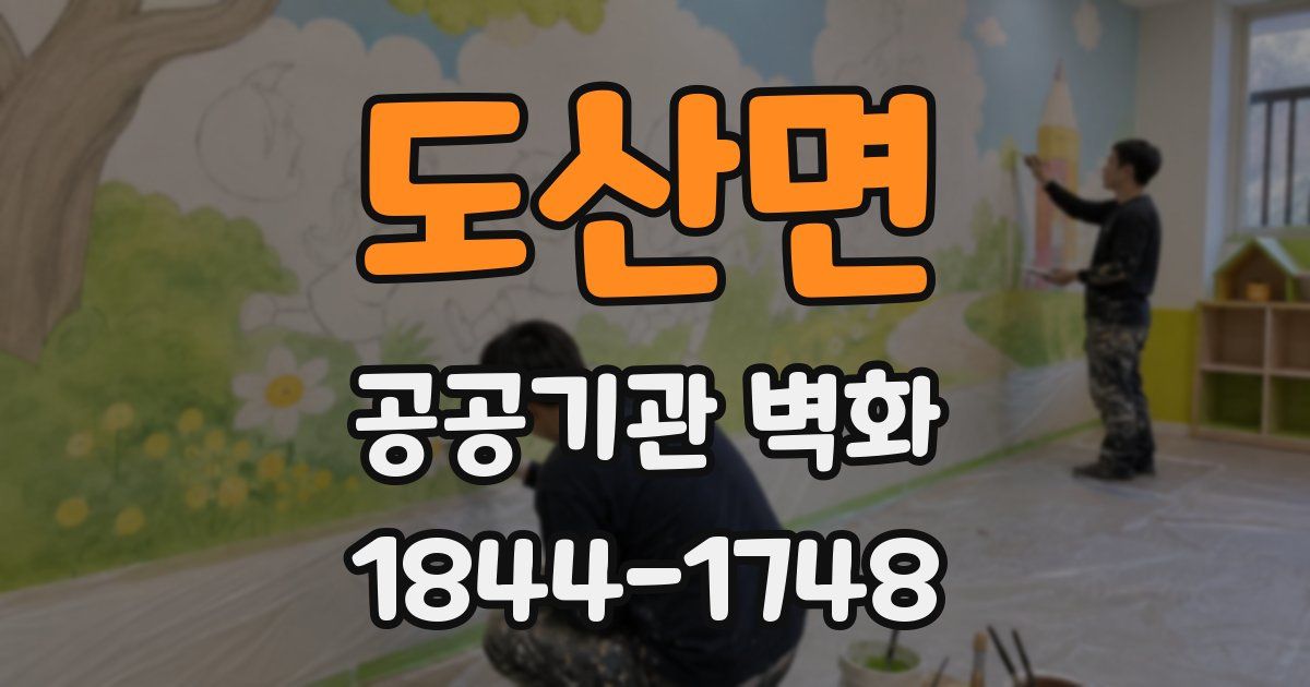 도산면 공공기관 벽화