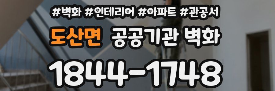 도산면 공공기관 벽화