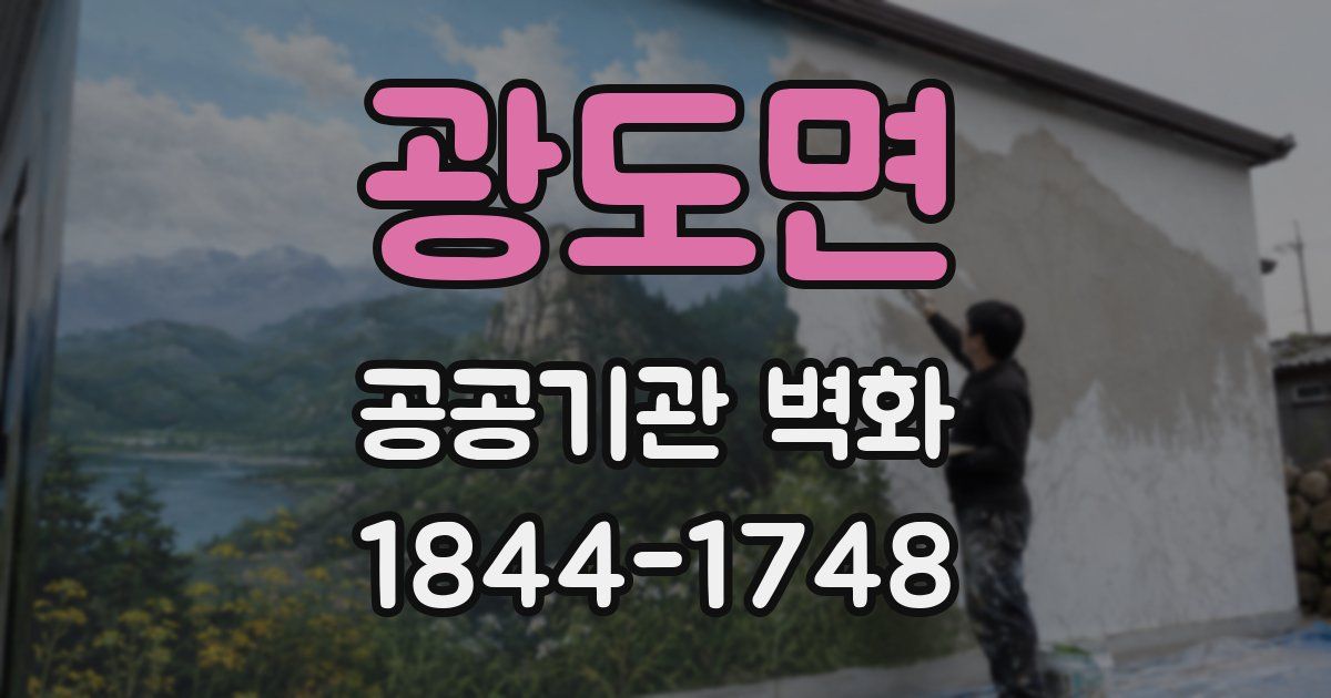 광도면 공공기관 벽화