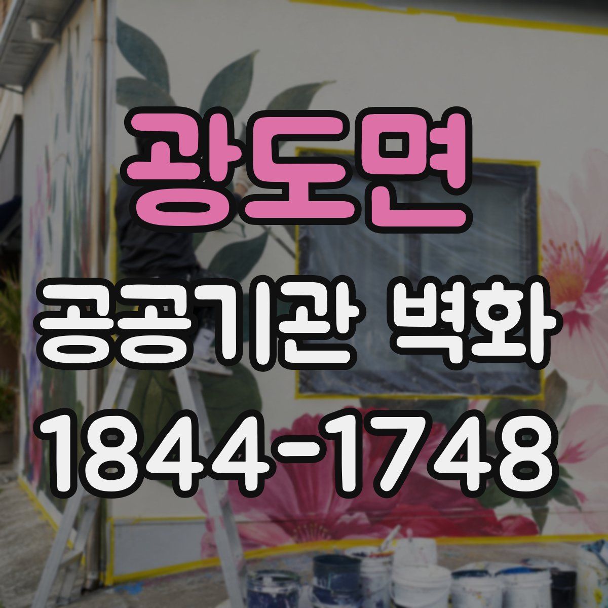 광도면 공공기관 벽화