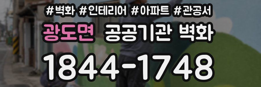광도면 공공기관 벽화