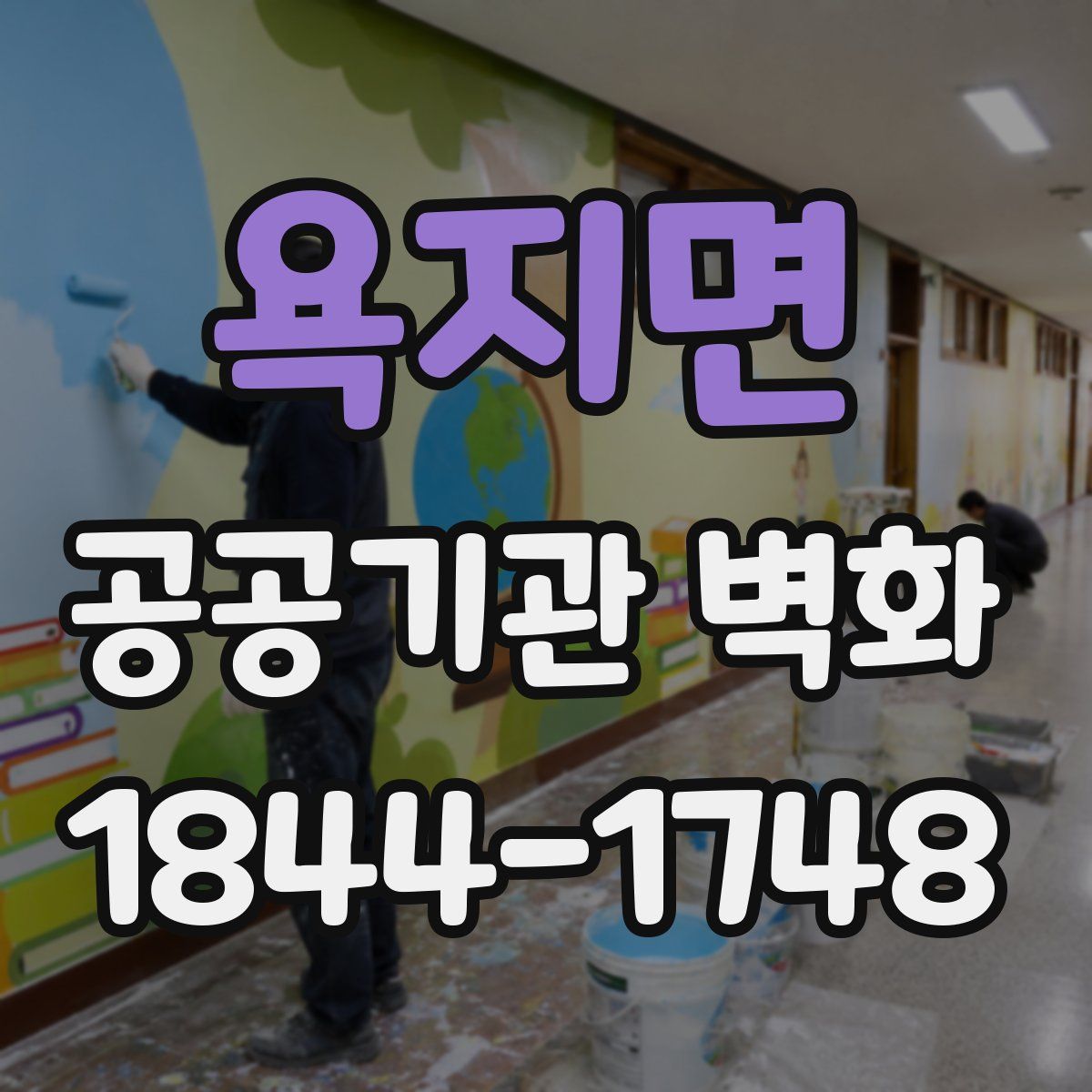 욕지면 공공기관 벽화