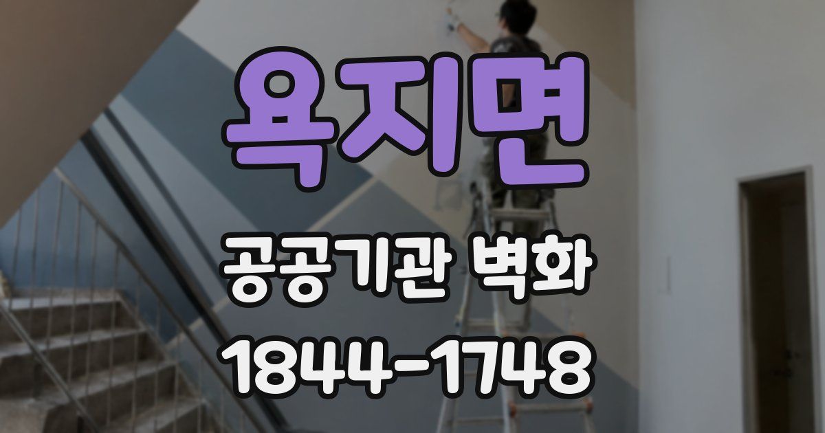 욕지면 공공기관 벽화