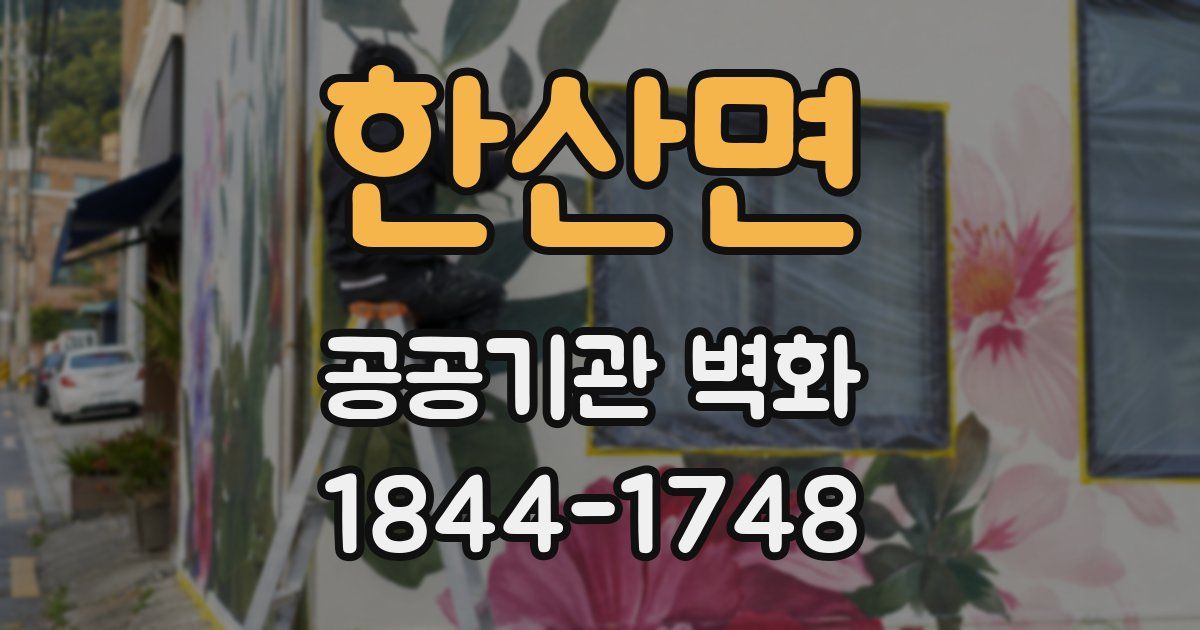 한산면 공공기관 벽화