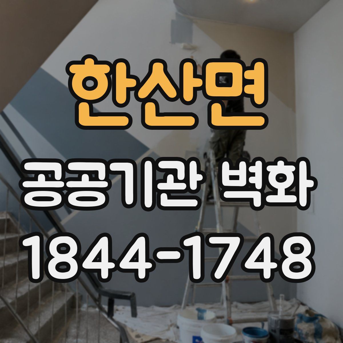 한산면 공공기관 벽화