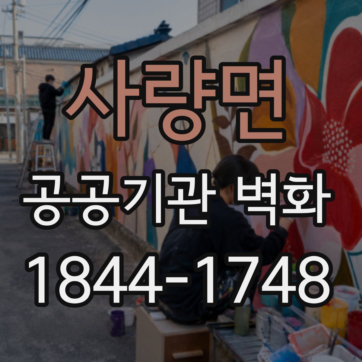 사량면 공공기관 벽화
