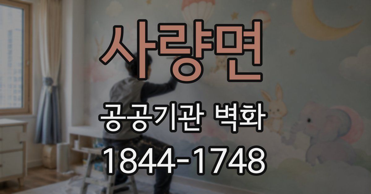 사량면 공공기관 벽화
