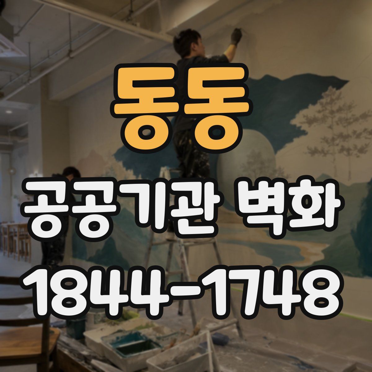 동동 공공기관 벽화