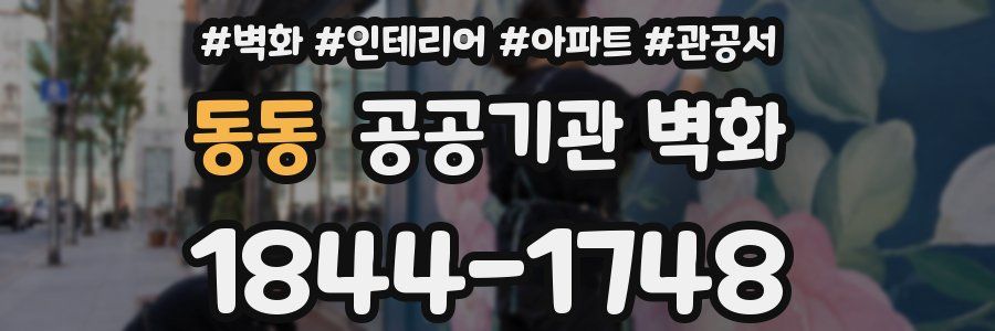 동동 공공기관 벽화