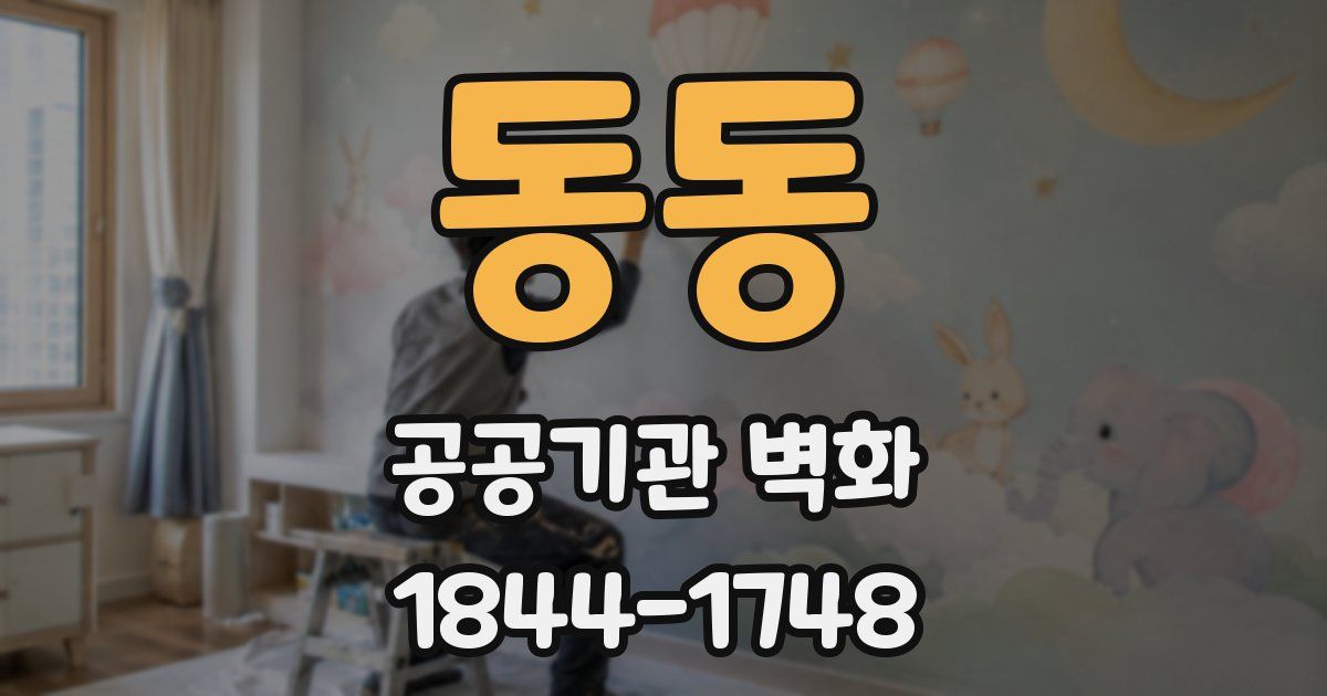 동동 공공기관 벽화