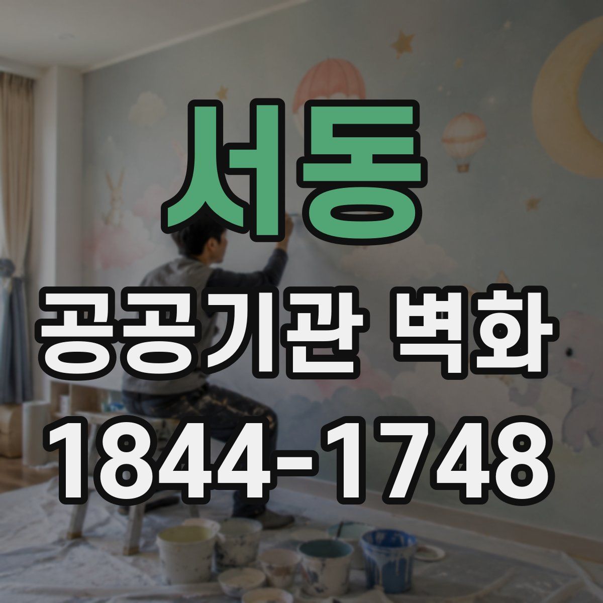 서동 공공기관 벽화