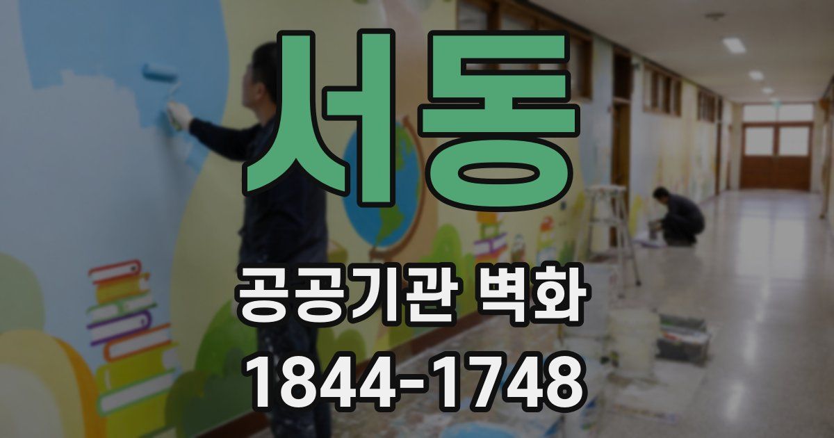 서동 공공기관 벽화