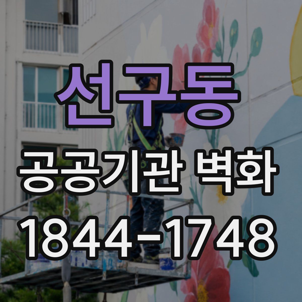 선구동 공공기관 벽화