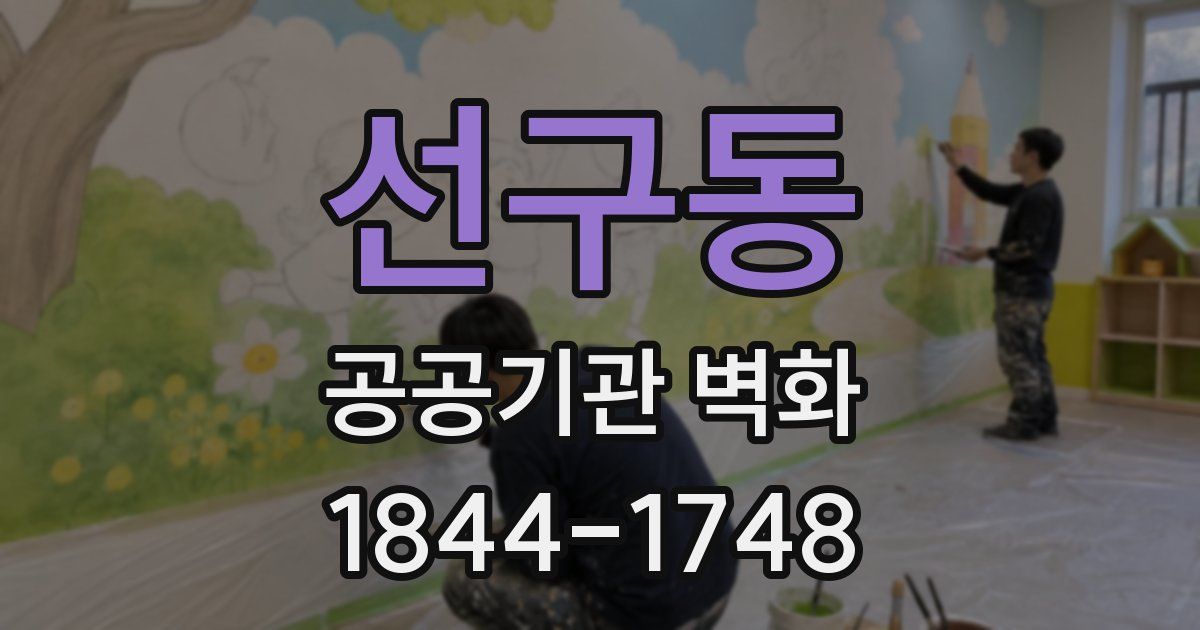 선구동 공공기관 벽화