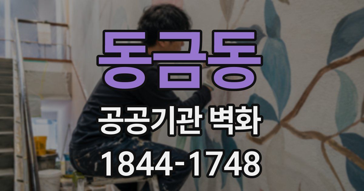 동금동 공공기관 벽화