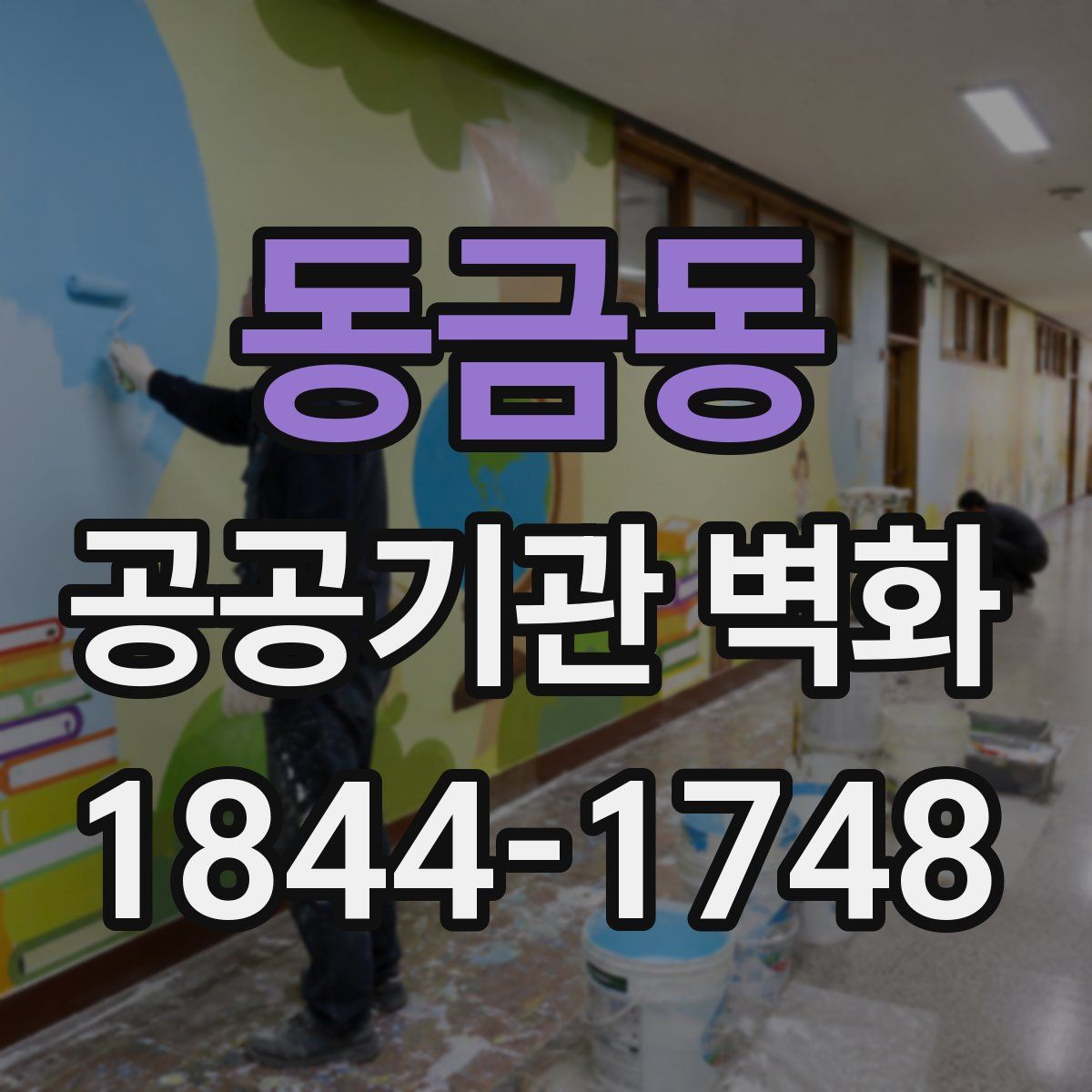 동금동 공공기관 벽화