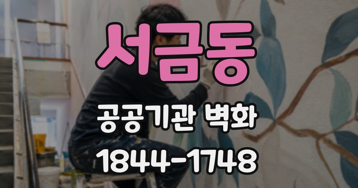 서금동 공공기관 벽화
