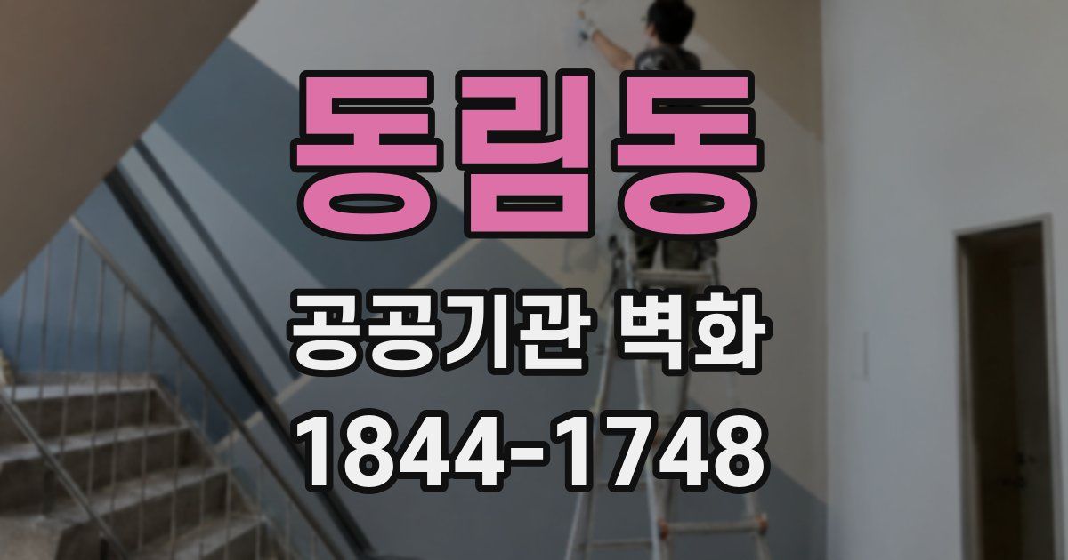 동림동 공공기관 벽화