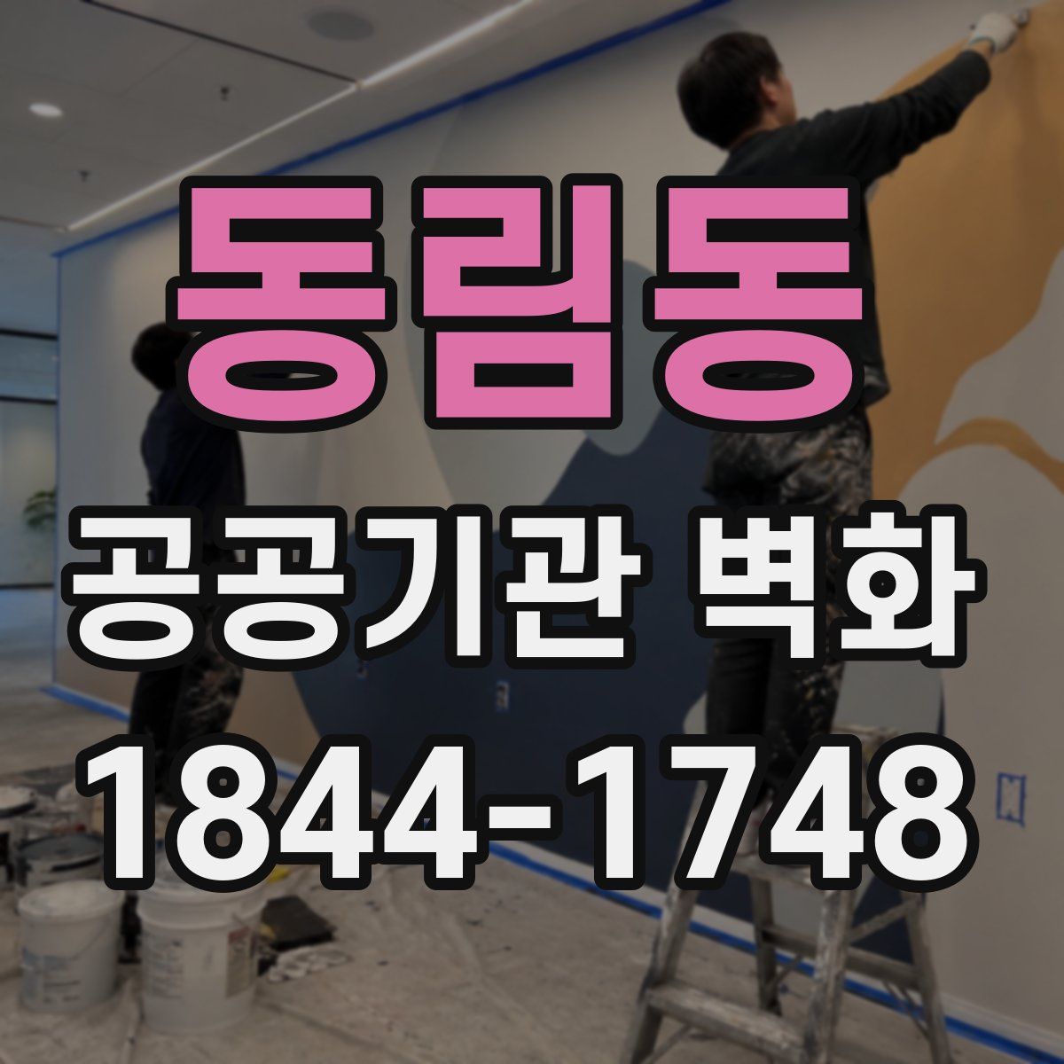 동림동 공공기관 벽화