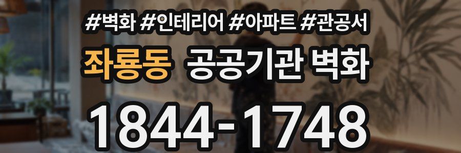 좌룡동 공공기관 벽화