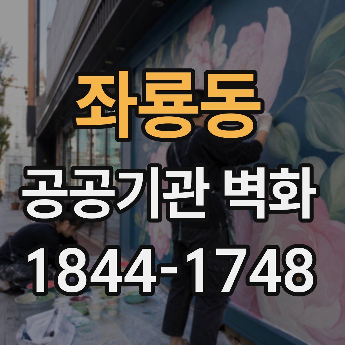 좌룡동 공공기관 벽화