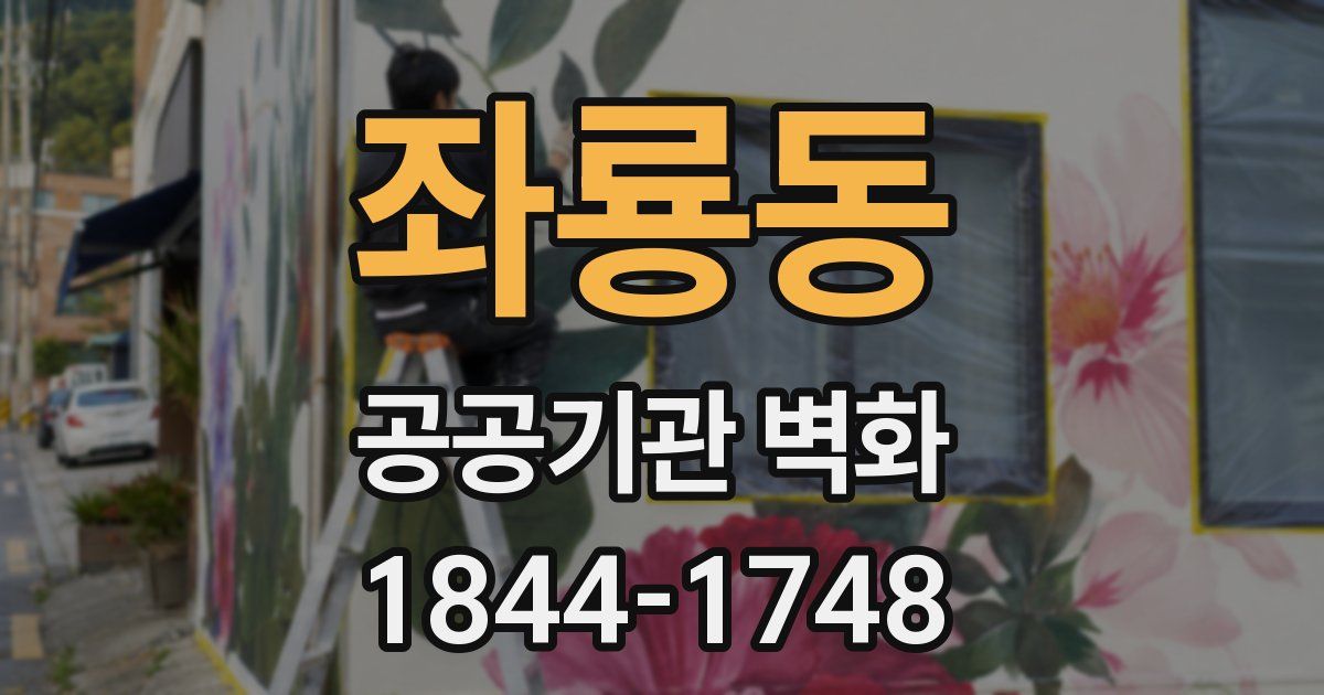 좌룡동 공공기관 벽화
