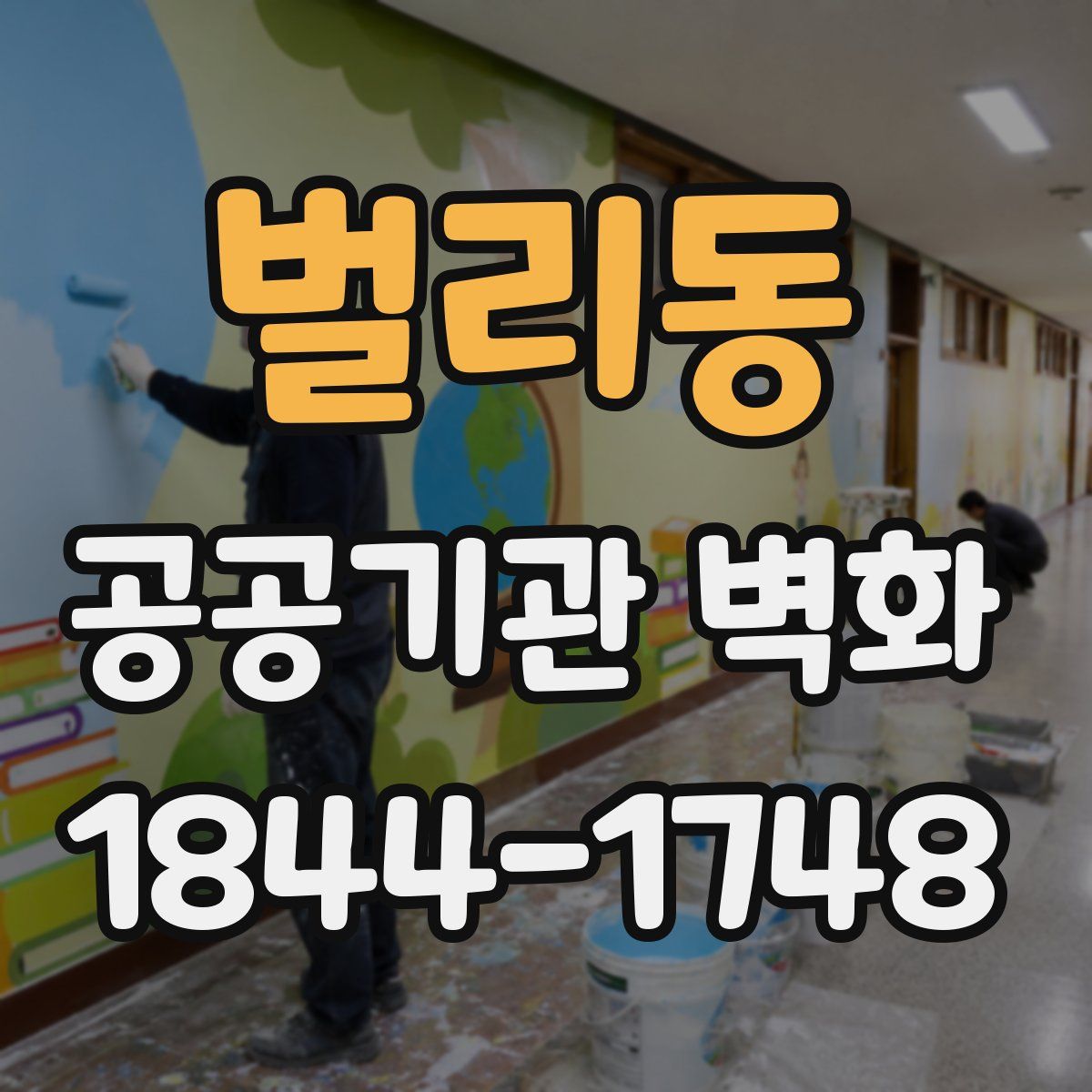 벌리동 공공기관 벽화