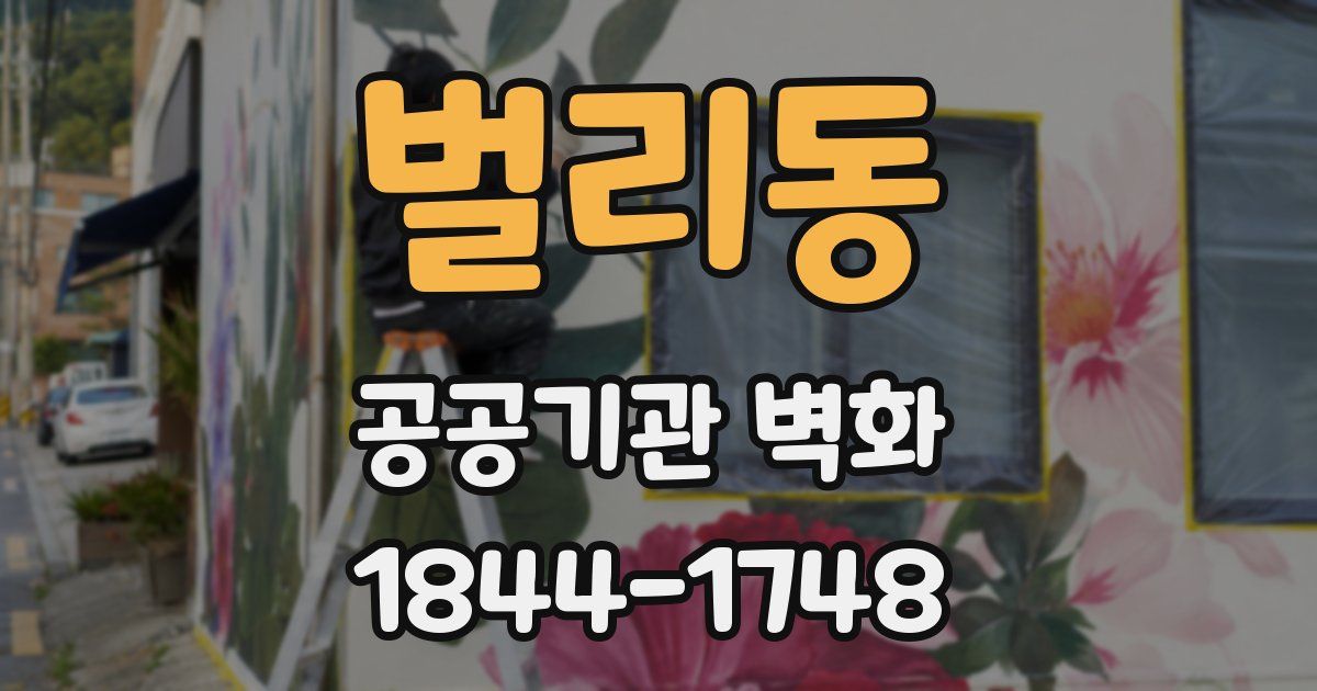 벌리동 공공기관 벽화