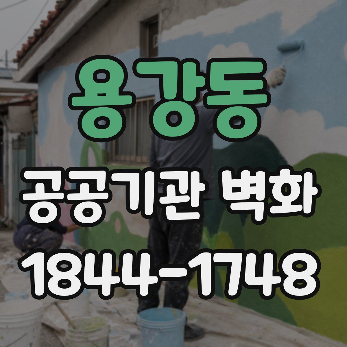 용강동 공공기관 벽화