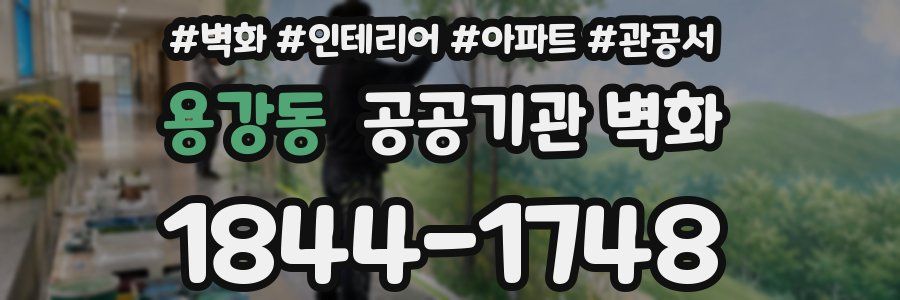 용강동 공공기관 벽화