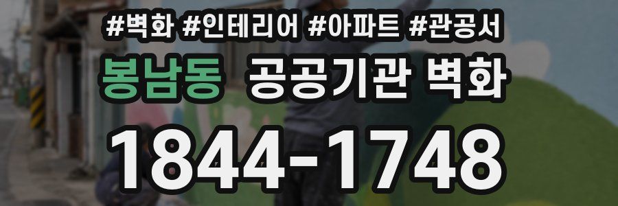 봉남동 공공기관 벽화