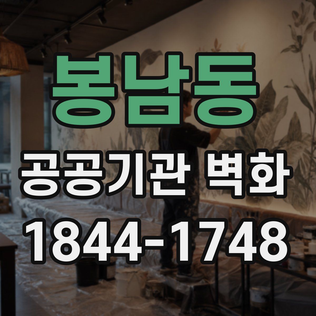 봉남동 공공기관 벽화