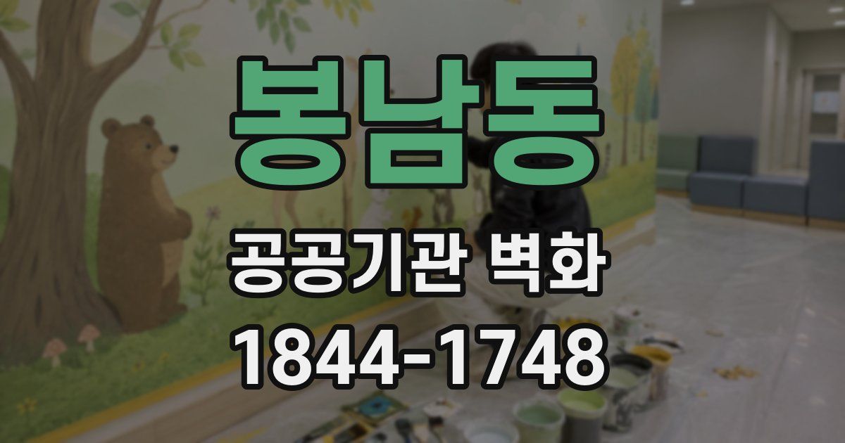 봉남동 공공기관 벽화