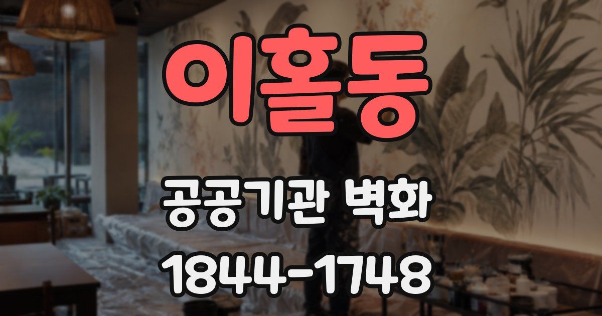 이홀동 공공기관 벽화