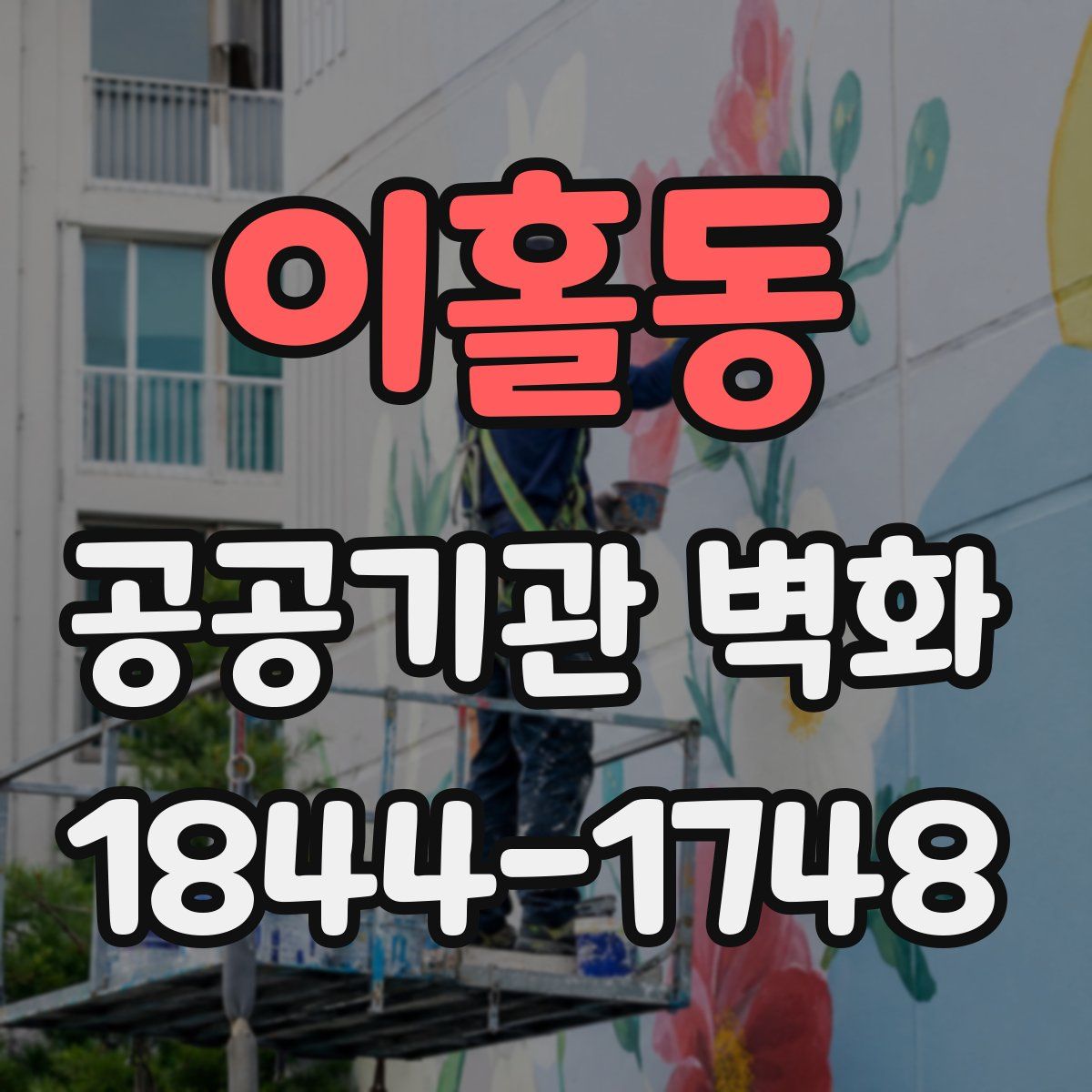 이홀동 공공기관 벽화