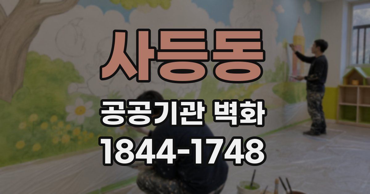 사등동 공공기관 벽화