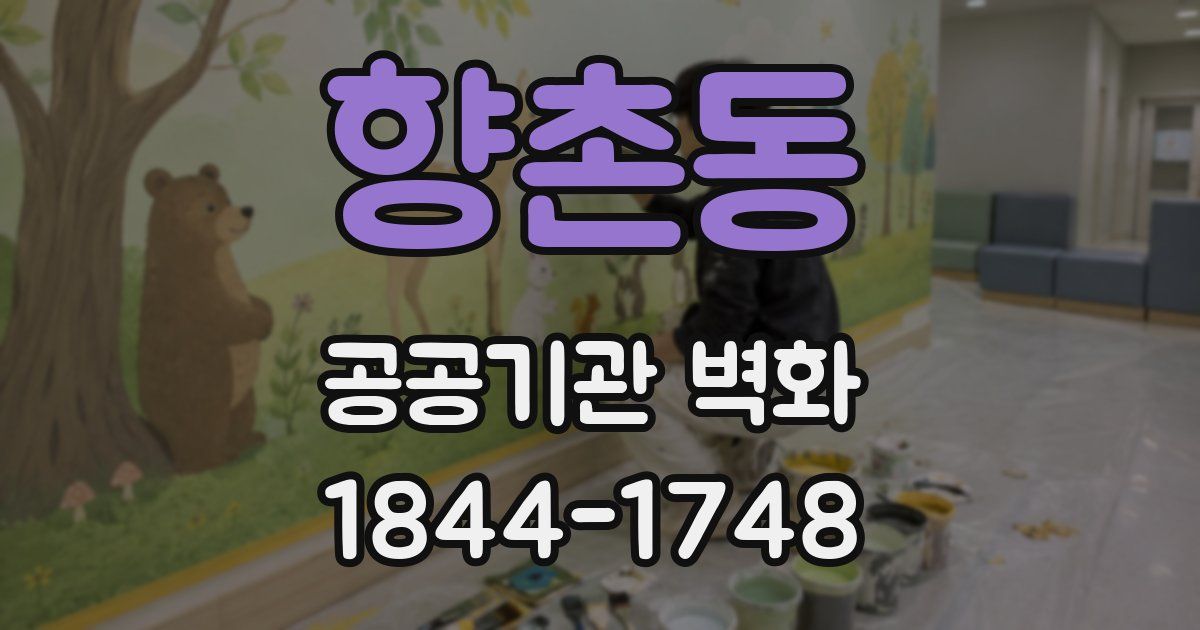향촌동 공공기관 벽화