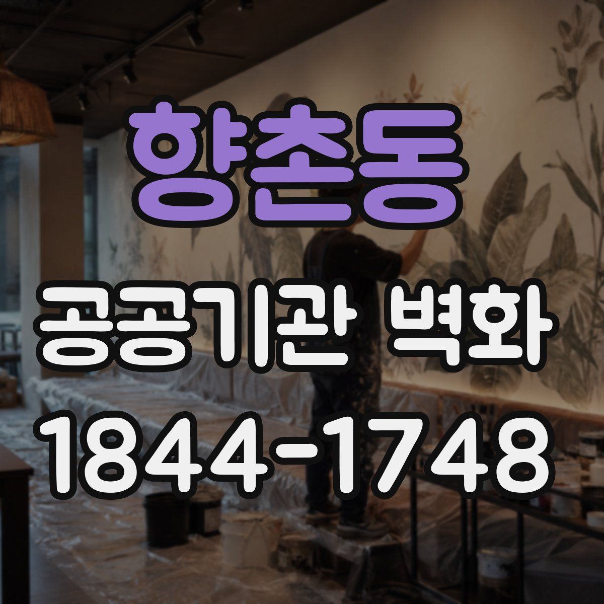 향촌동 공공기관 벽화